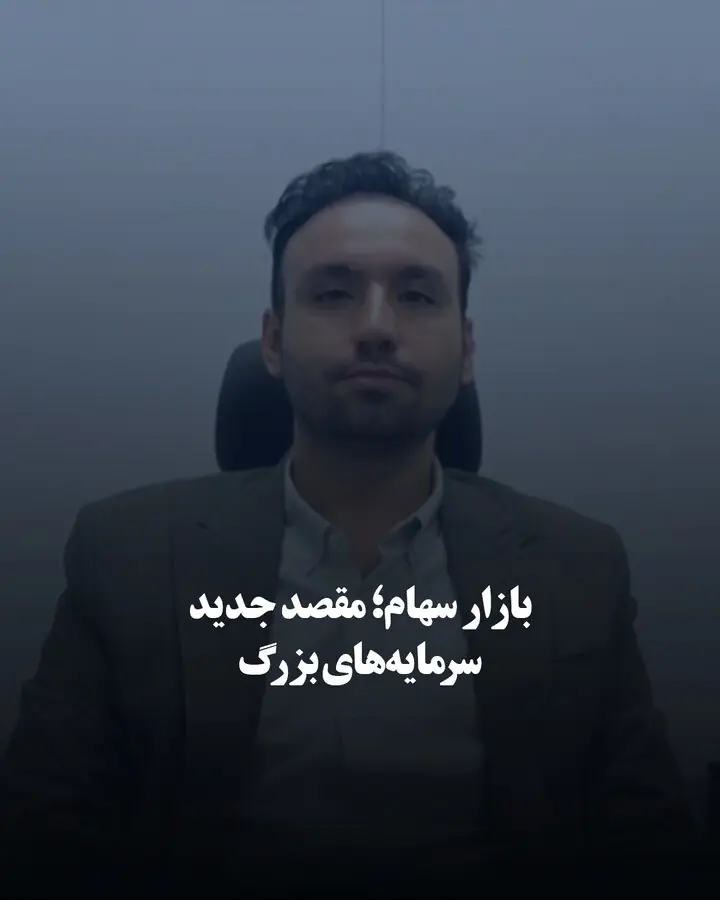  بازار سهام؛ مقصد جدید سرمایه‌های بزرگ