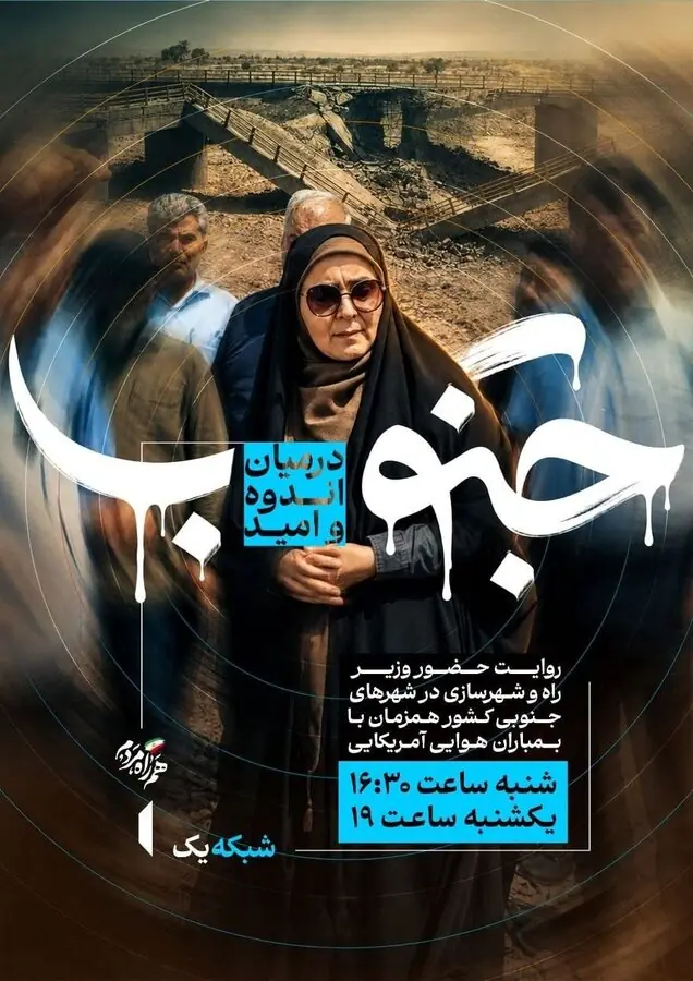  مستند جنوب؛ در میان اندوه و امید