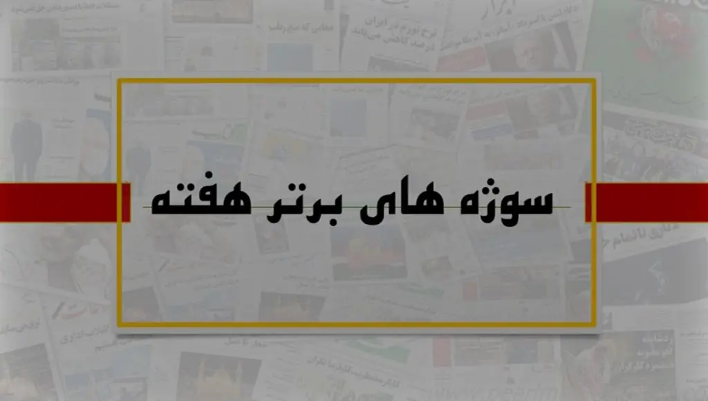 سوژه های منتخب هفته/ مرگهای قابل پیشگیری کودکان، فشار اقتصادی بر مستأجران، افزایش گرایش به لباسهای دستدوم، زنان کارگر فصلی، فرصتسوزی در رشد جمعیت و آمار تصادفات و وضعیت روانی رانندگان