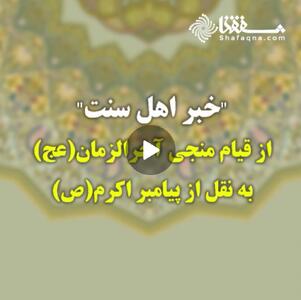  خبر اهل سنت از قیام منجی آخرالزمان (عج) به نقل از پیامبر اکرم(ص)