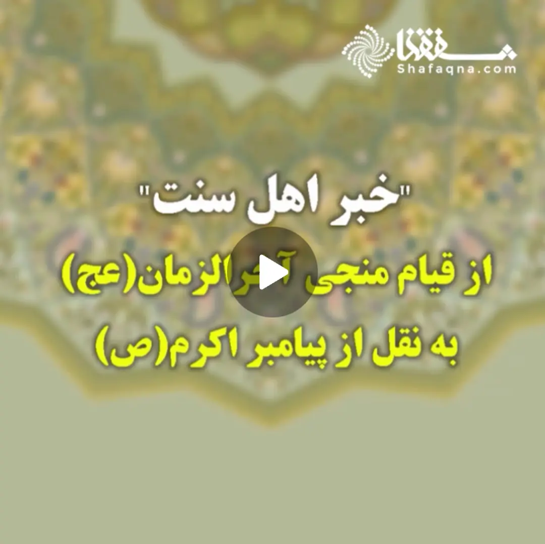  خبر اهل سنت از قیام منجی آخرالزمان (عج) به نقل از پیامبر اکرم(ص)