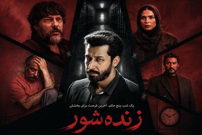  ویدئو| پشت صحنه فیلم سینمایی «زنده شور» با حضور بهرام افشاری و کاظم دانشی