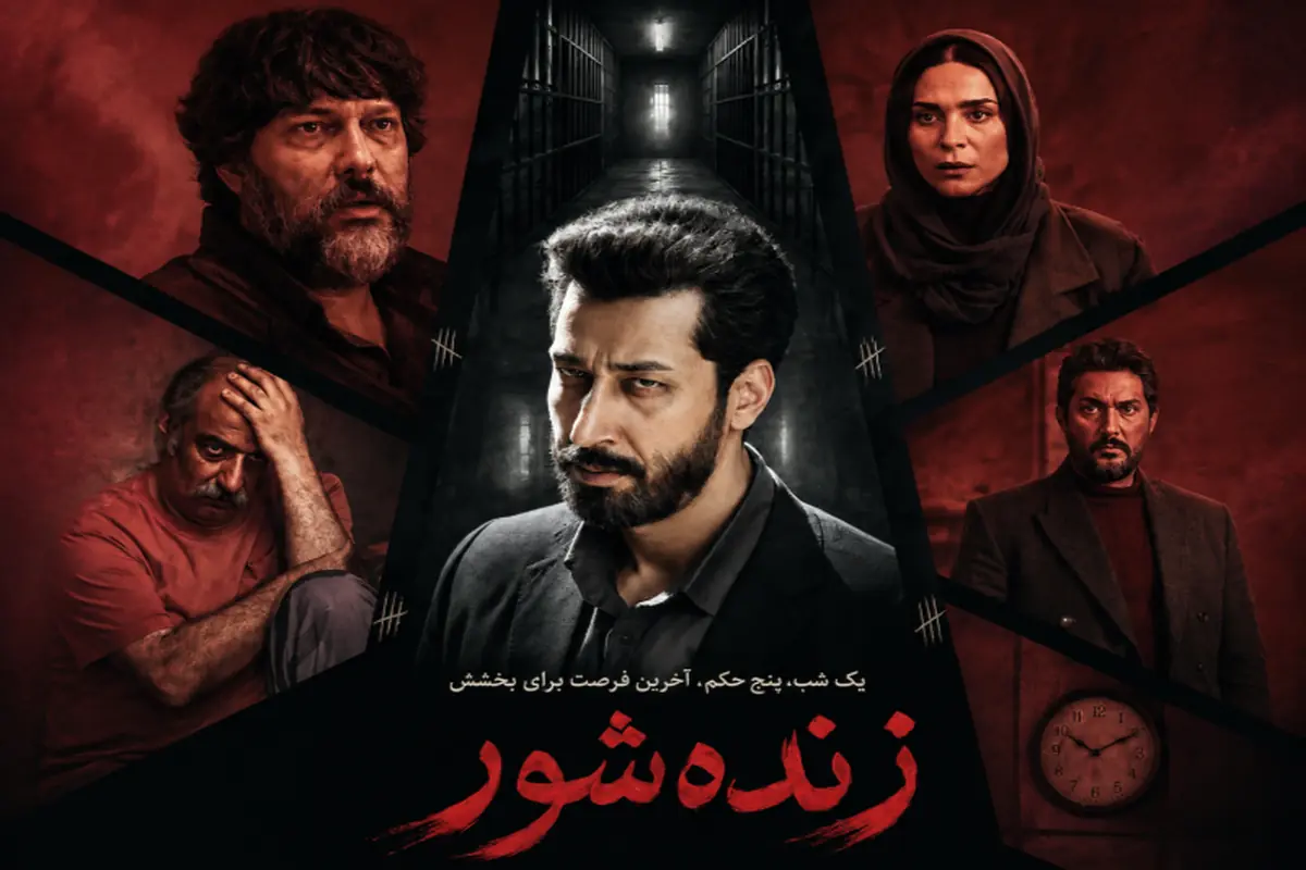  ویدئو| پشت صحنه فیلم سینمایی «زنده شور» با حضور بهرام افشاری و کاظم دانشی