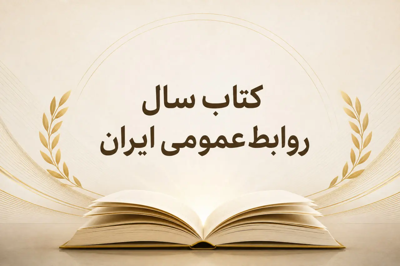  کتاب سال روابط‌عمومی ایران ۱۴۰۴ منتشر می‌شود - شارا
