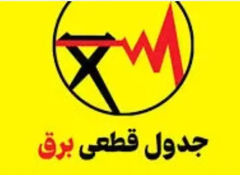 قطعی برق کرمانشاه امروز ۶ شهریور ۱۴۰۵ + جدول خاموشی