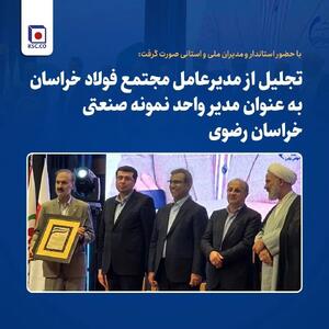  تجلیل از مدیرعامل مجتمع فولاد خراسان به‌عنوان مدیر واحد نمونه صنعتی خراسان رضوی