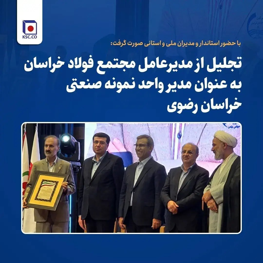 تجلیل از مدیرعامل مجتمع فولاد خراسان بهعنوان مدیر واحد نمونه صنعتی خراسان رضوی