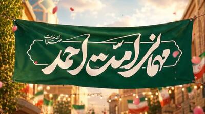 جشن بزرگ «امت احمد(ص)» در کرمانشاه برگزار میشود+فیلم