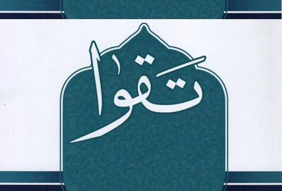 تقوا و رعایت خط قرمزهای الهی، کلید عبور از چالشهای آخرالزمان