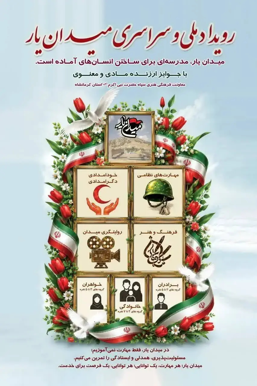 آغاز رویداد ملی «میدان یار» در کرمانشاه با محوریت مهارت و روایتگری