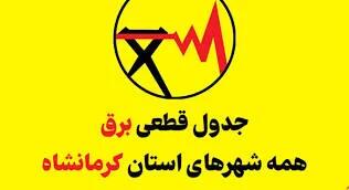 جدول برنامه قطعی برق کرمانشاه امروز جمعه 6 شهریور