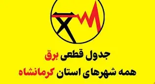 جدول برنامه قطعی برق کرمانشاه امروز جمعه 6 شهریور