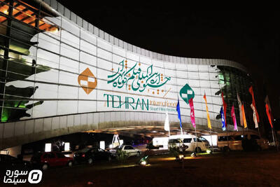 پردیس ملت خانه چهلوسومین جشنواره فیلم کوتاه تهران شد - سوره سینما