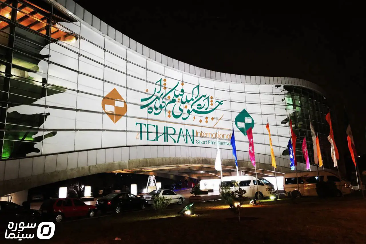 پردیس ملت خانه چهلوسومین جشنواره فیلم کوتاه تهران شد - سوره سینما