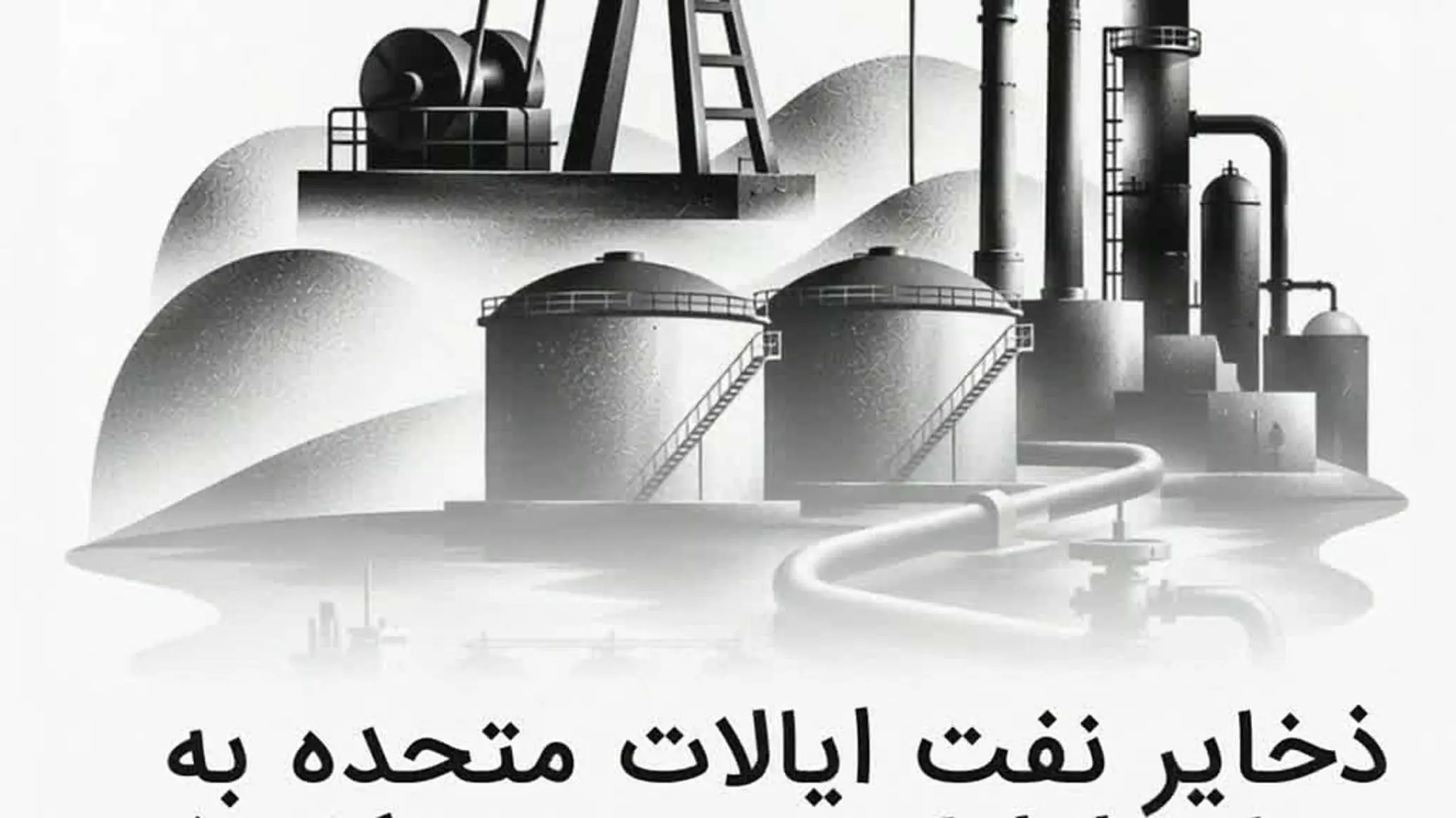ذخایر نفتی آمریکا به سطح اوایل دهه 80 میلادی کاهش یافته و به 290 میلیون بشکه رسیده است