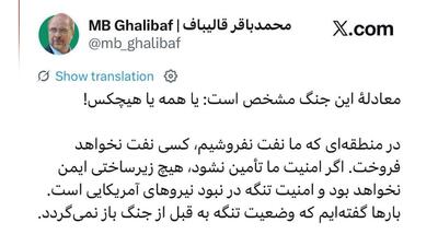 قالیباف: در منطقهای که ما نفت نفروشیم کسی نفت نخواهد فروخت