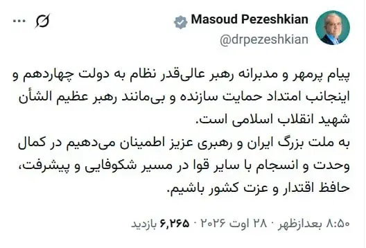توییت پزشکیان در پاسخ به پیام رهبر معظم انقلاب