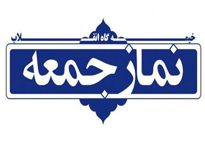 صدای مطالبات مردم از تریبونهای نماز جمعه البرز - تسنیم