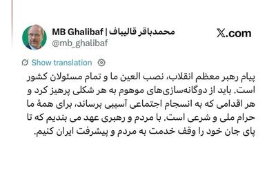  قالیباف: پیام رهبر معظم انقلاب، نصب العین تمام مسئولان کشور است - تسنیم