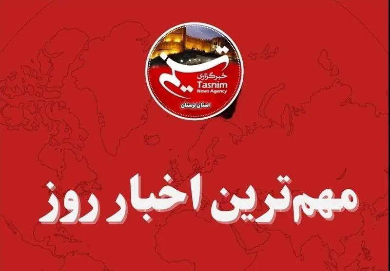  مهم‌ترین اخبار و رویدادهای استان لرستان در 6 شهریور - تسنیم