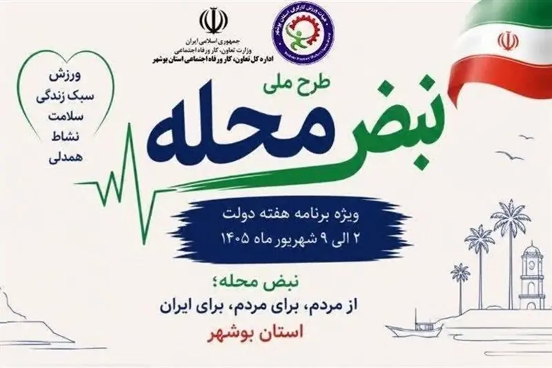 آغاز اجرای طرح ملی «نبض محله» در استان بوشهر - تسنیم