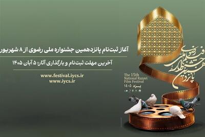 ثبتنام پانزدهمین جشنواره ملی رضوی از 8 شهریور آغاز میشود - تسنیم