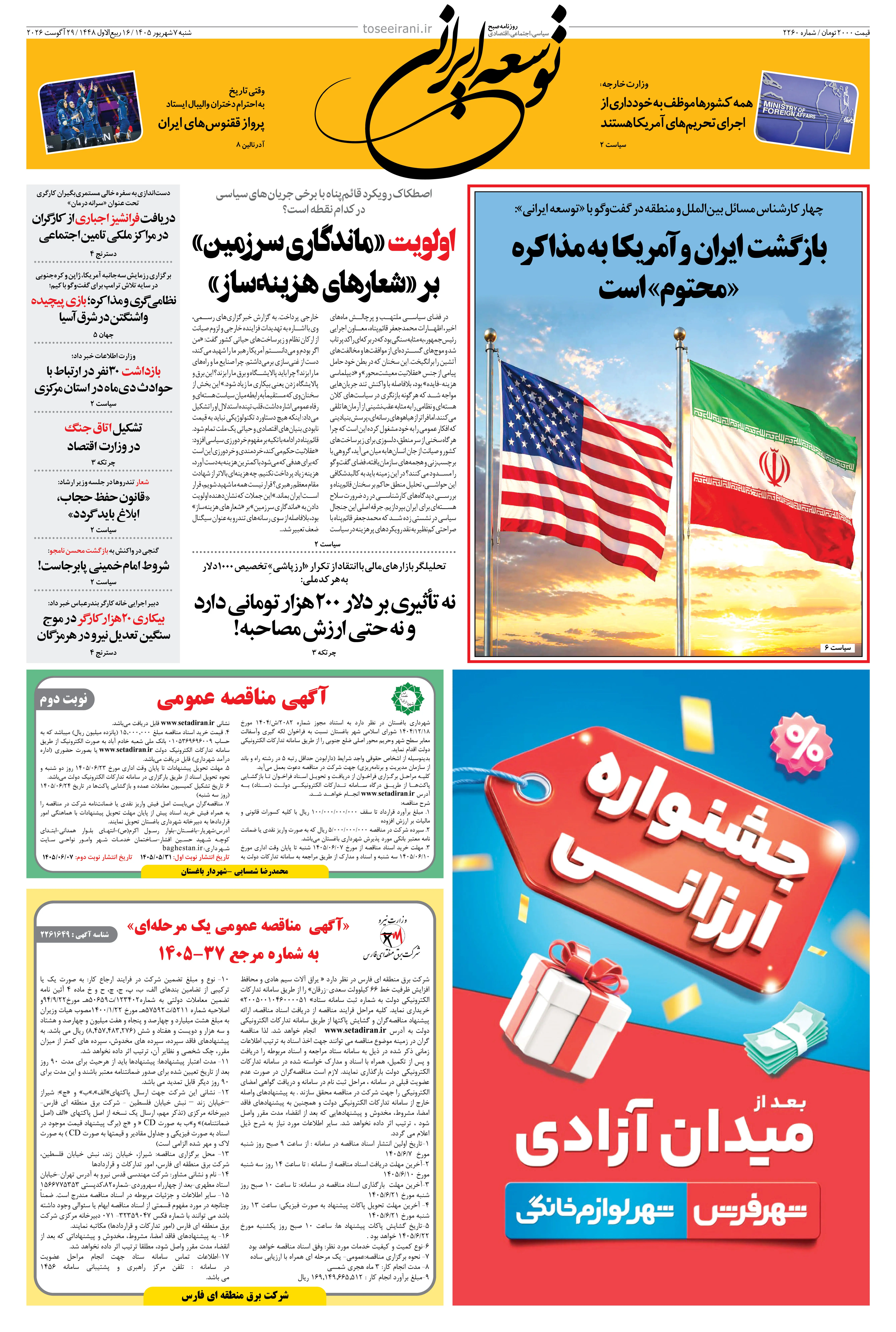  شنبه 7 شهریور 1405 شماره 2260