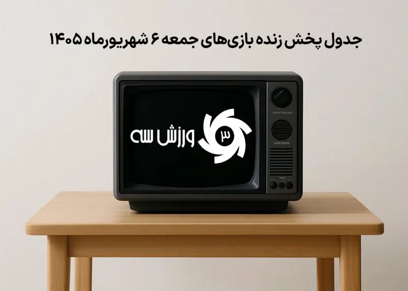 جدول پخش زنده بازیهای جمعه 6 شهریور