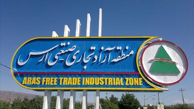  ارس الگوی موفق مناطق آزاد کشور