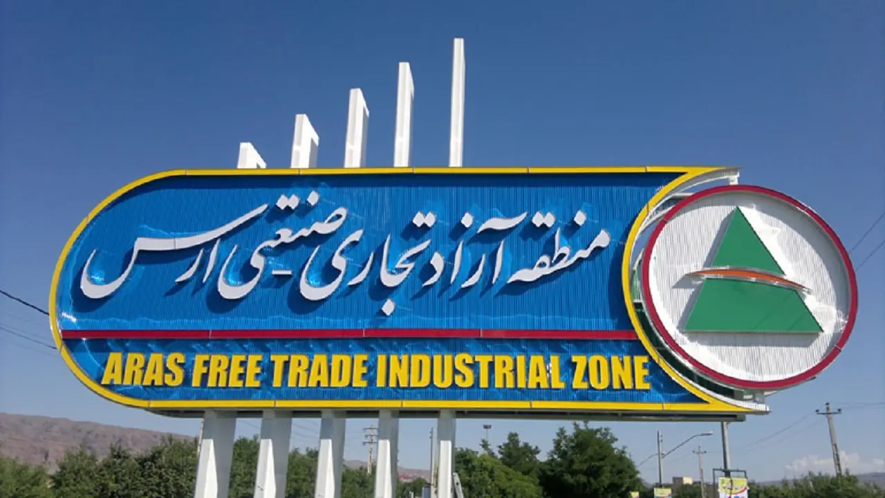 ارس الگوی موفق مناطق آزاد کشور