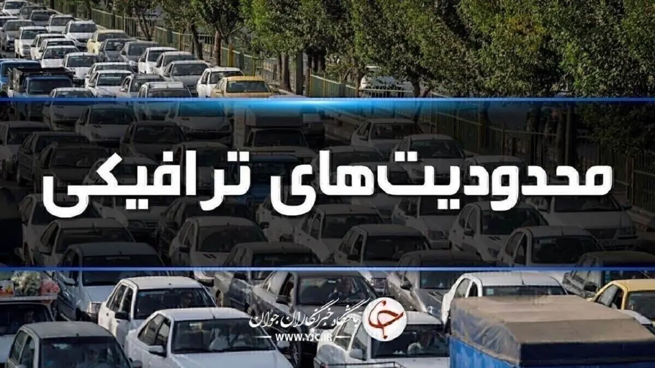 استمرار محدودیتهای ترافیکی در راههای شمال