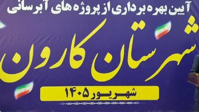 بهرهبرداری از ۱۰ پروژه آبرسانی در شهرستان کارون با اعتبار ۴۶۰ میلیارد ریال