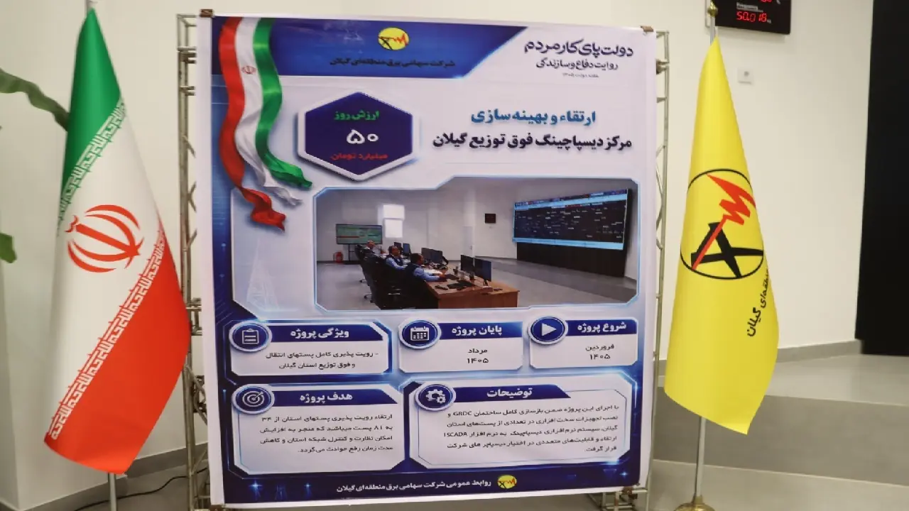 افتتاح مرکز دیسپاچینگ فوقتوزیع گیلان