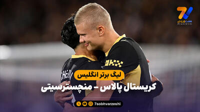 خلاصه بازی کریستال پالاس 1 - 4 منچسترسیتی