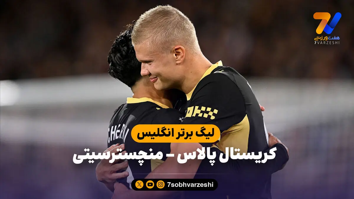  خلاصه بازی کریستال پالاس 1 - 4 منچسترسیتی