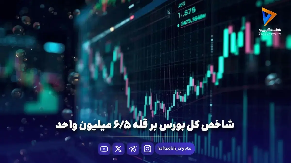  شاخص کل بورس بر قله ۶.۵ میلیون واحد