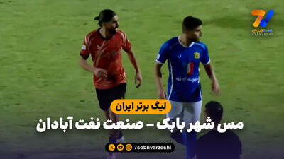 خلاصه بازی مس شهربابک 0 - صنعت نفت آبادان 0