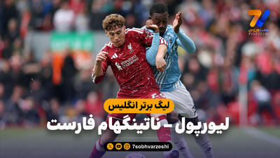 خلاصه بازی لیورپول 2 - ناتینگهام فارست 2