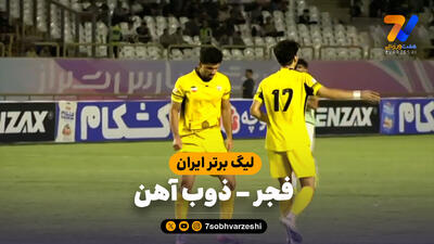 خلاصه بازی فجر 0 - ذوب آهن 0