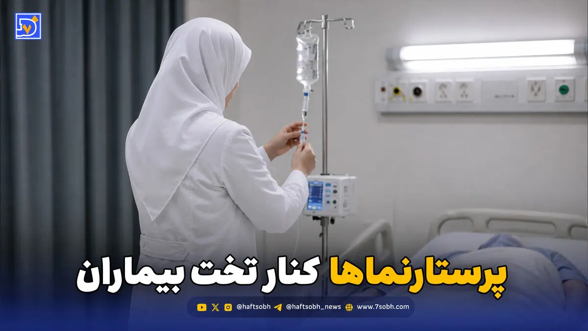 پرستارنماها کنار تخت بیماران