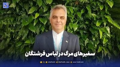  سفیرهای مرگ در لباس فرشتگان