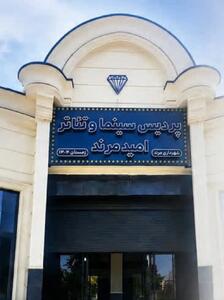 افتتاح سینما پردیس مرند با حضور استاندار آذربایجان شرقی