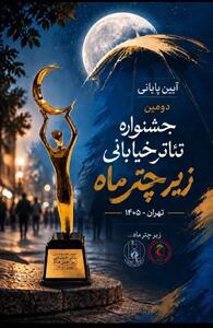  اختتامیه دومین جشنواره «زیر چتر ماه» در تهران برگزار می‌شود