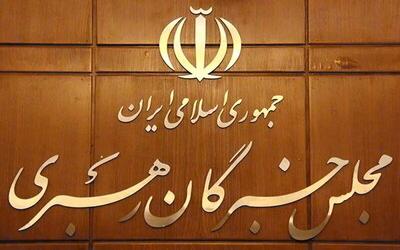  حمایت مجلس خبرگان رهبری از پیام وحدت‌آفرین رهبر انقلاب