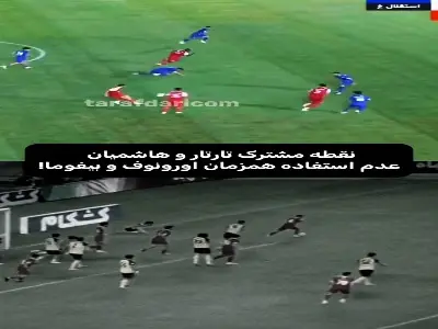  نقطه مشترک تارتار و هاشمیان عدم استفاده همزمان از اورونوف و بیفوما | آخرین خبر