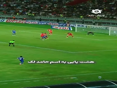 عملکرد فوق‌العاده حامد لک برابر استقلال | آخرین خبر