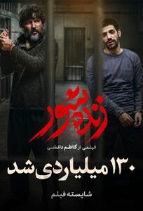  زنده شور به فروش ۱۳۰ میلیارد تومانی رسید  | آخرین خبر