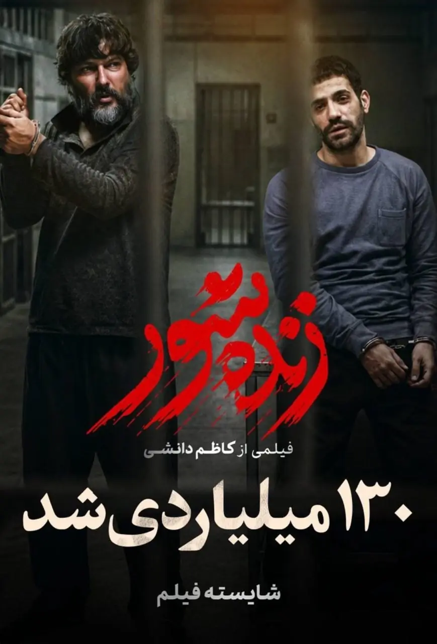  زنده شور به فروش ۱۳۰ میلیارد تومانی رسید  | آخرین خبر