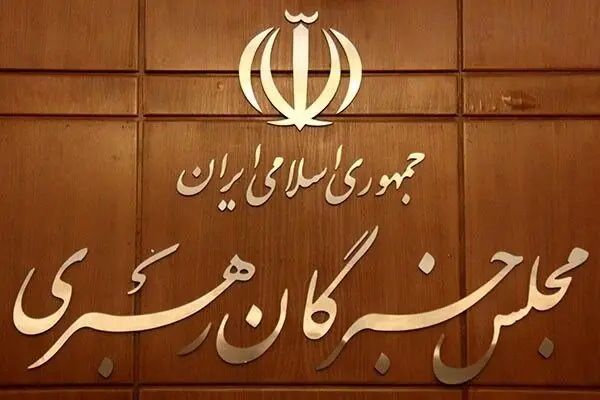  مجلس خبرگان: همه بخش‌های حاکمیت از رهنمودهای رهبری تبعیت محض داشته باشند | آخرین خبر