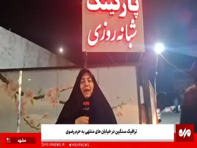 فیلم/ ترافیک سنگین در خیابان های منتهی به حرم رضوی | آخرین خبر